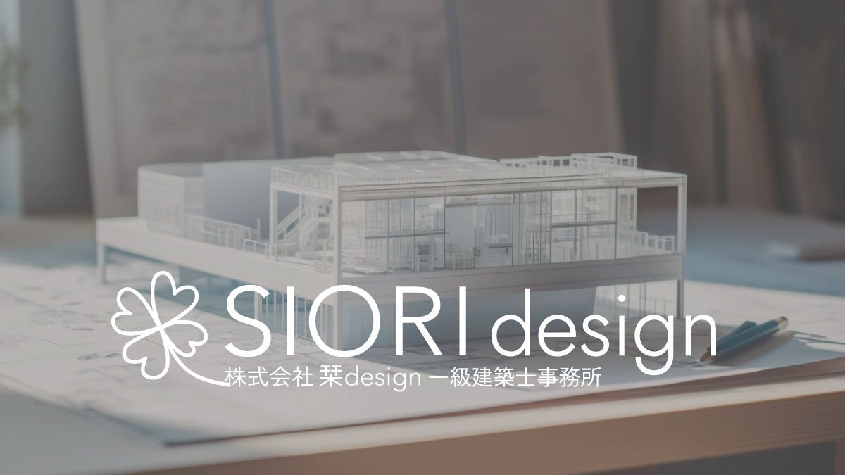 株式会社栞design 一級建築士事務所